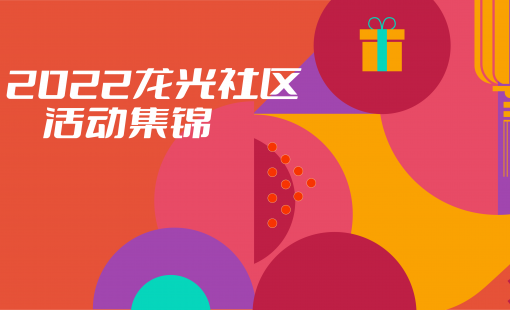 2022龍光社區(qū)活動錦集，趣味盎然又一年