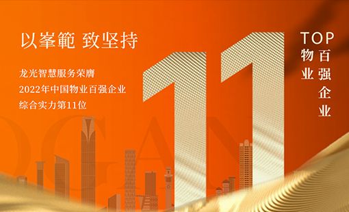 2022中國物業(yè)服務(wù)百強發(fā)布，龍光智慧服務(wù)升至榜單第11位