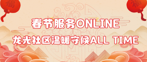 春節(jié)服務(wù)online，龍光社區(qū)溫暖守候all time