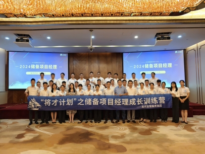 賦能跨越·繼任起航 | 2024儲備項目經(jīng)理成長訓(xùn)練營圓滿收官
