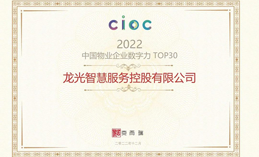 龍光智慧服務(wù)獲評“2022中國物業(yè)企業(yè)數(shù)字力TOP20”