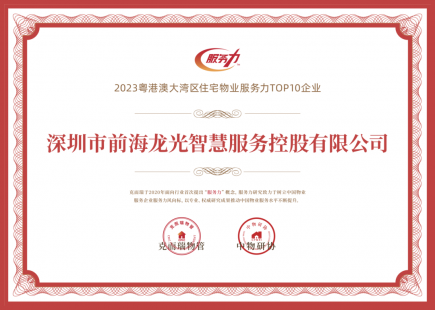 與山海，共生長 | 龍光智慧服務獲評“2023粵港澳大灣區(qū)住宅物業(yè)服務力TOP10”