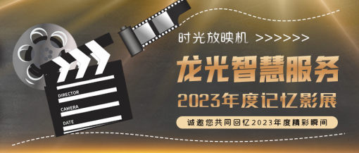 時光放映機(jī)丨龍光智慧服務(wù)2023年度記憶影展