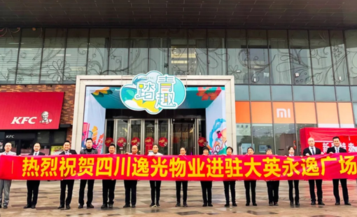 龍光智慧服務(wù)攜手永逸集團(tuán)進(jìn)駐遂寧大英永逸廣場(chǎng)