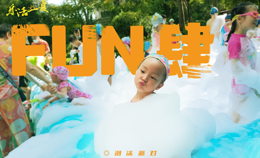 “暑”不盡的夏日歡樂(lè)，盡在龍光社區(qū)
