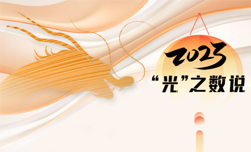 2023，“光”之?dāng)?shù)說
